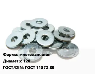 Шайба многолапчатая D=120 ГОСТ: ГОСТ 11872-89